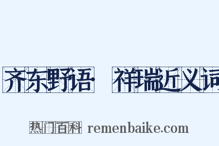 齐东野语·祥瑞近义词是什么意思的图片